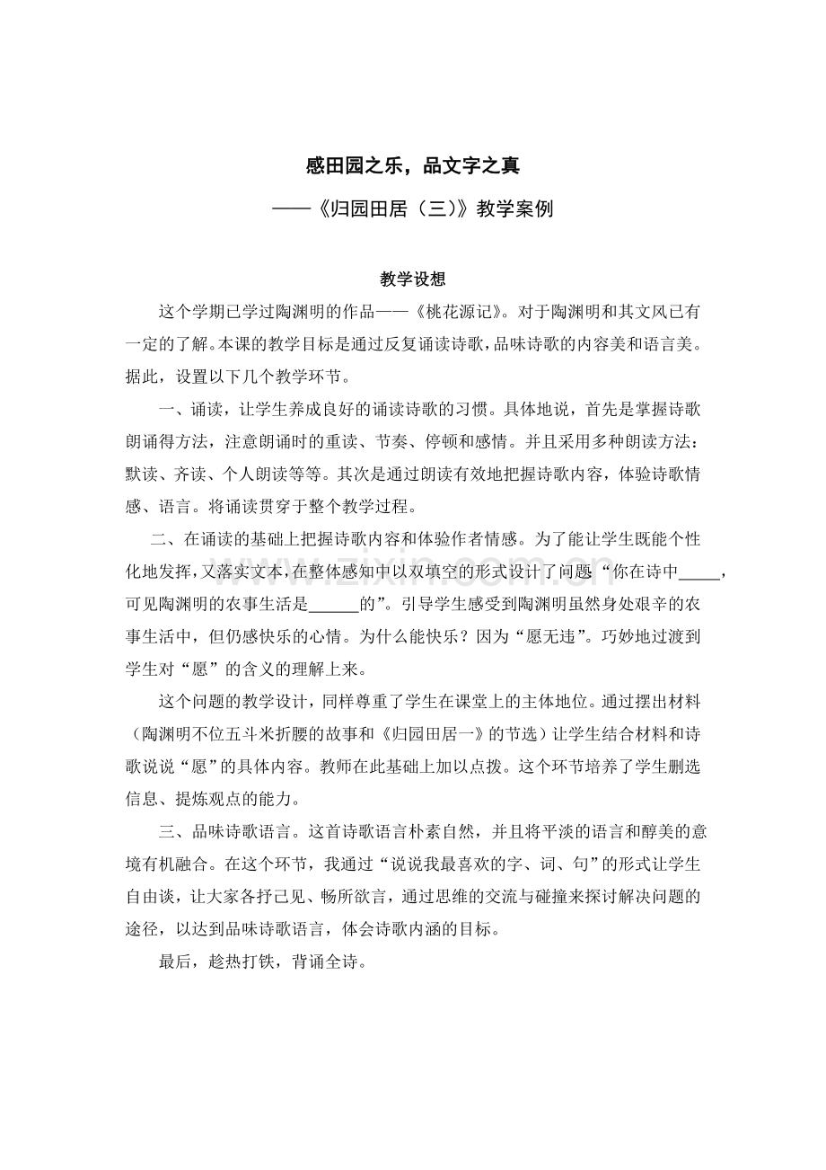 《归园田居》教学案例.doc_第1页