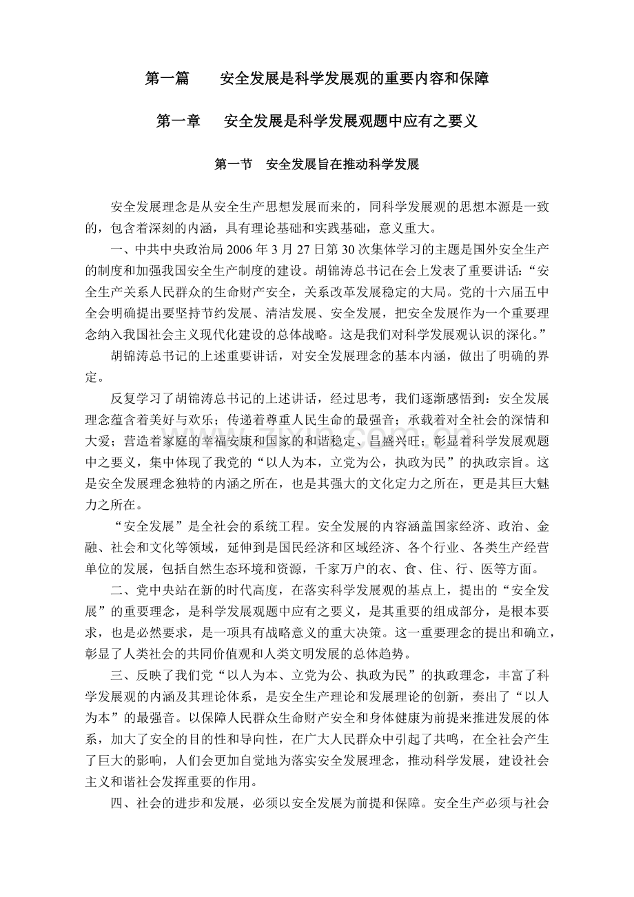 安全第一的本质和内涵解析.docx_第1页