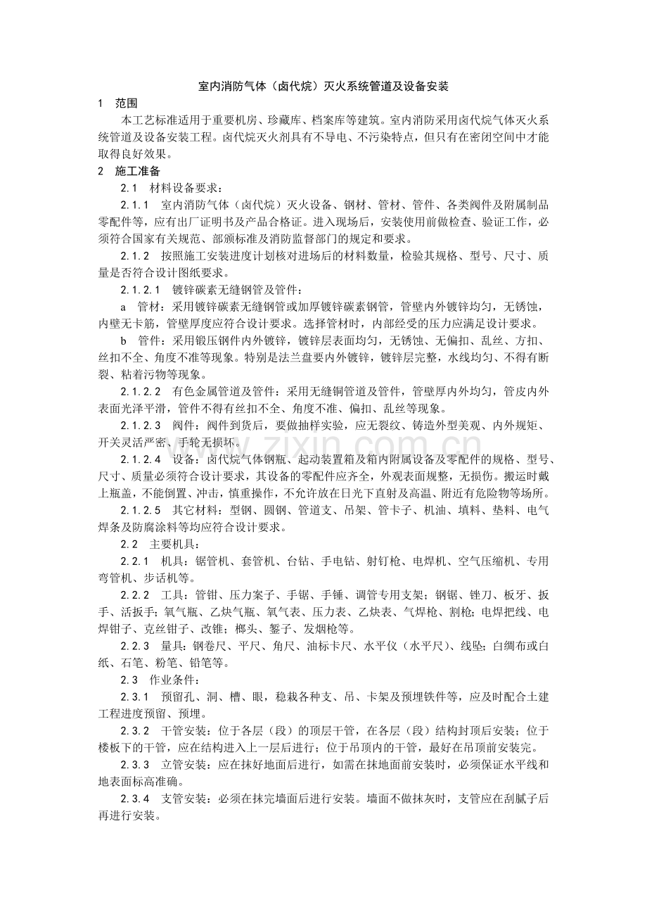 室内消防气体(卤代烷)灭火系统管道及设备安装工艺.docx_第1页
