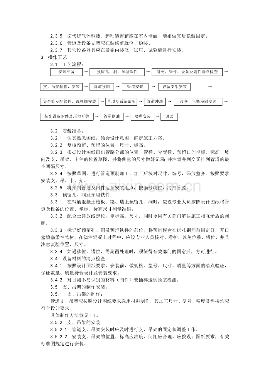 室内消防气体(卤代烷)灭火系统管道及设备安装工艺.docx_第2页