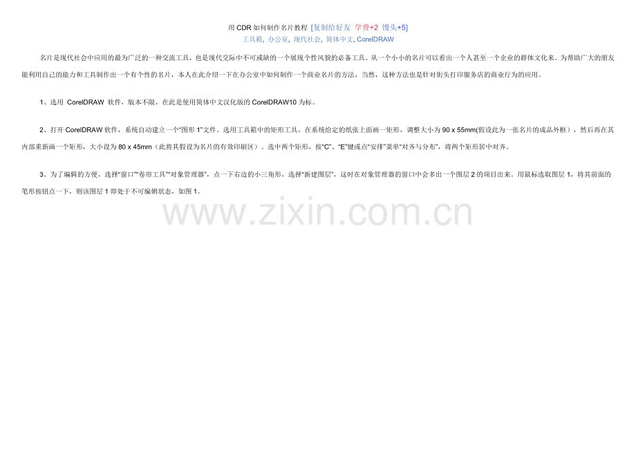 用CDR如何制作名片教程.docx_第1页