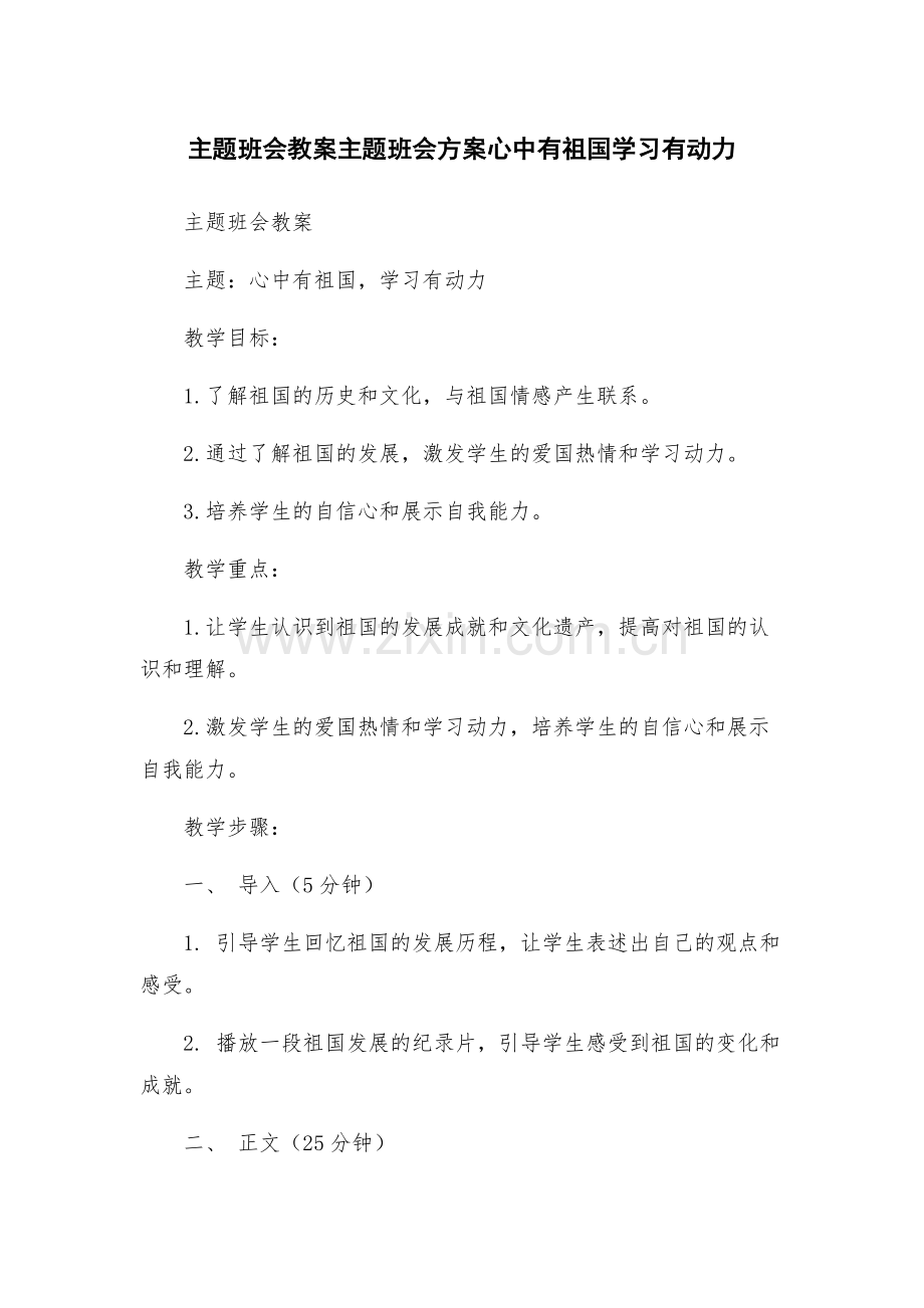 主题班会教案主题班会方案心中有祖国学习有动力.docx_第1页