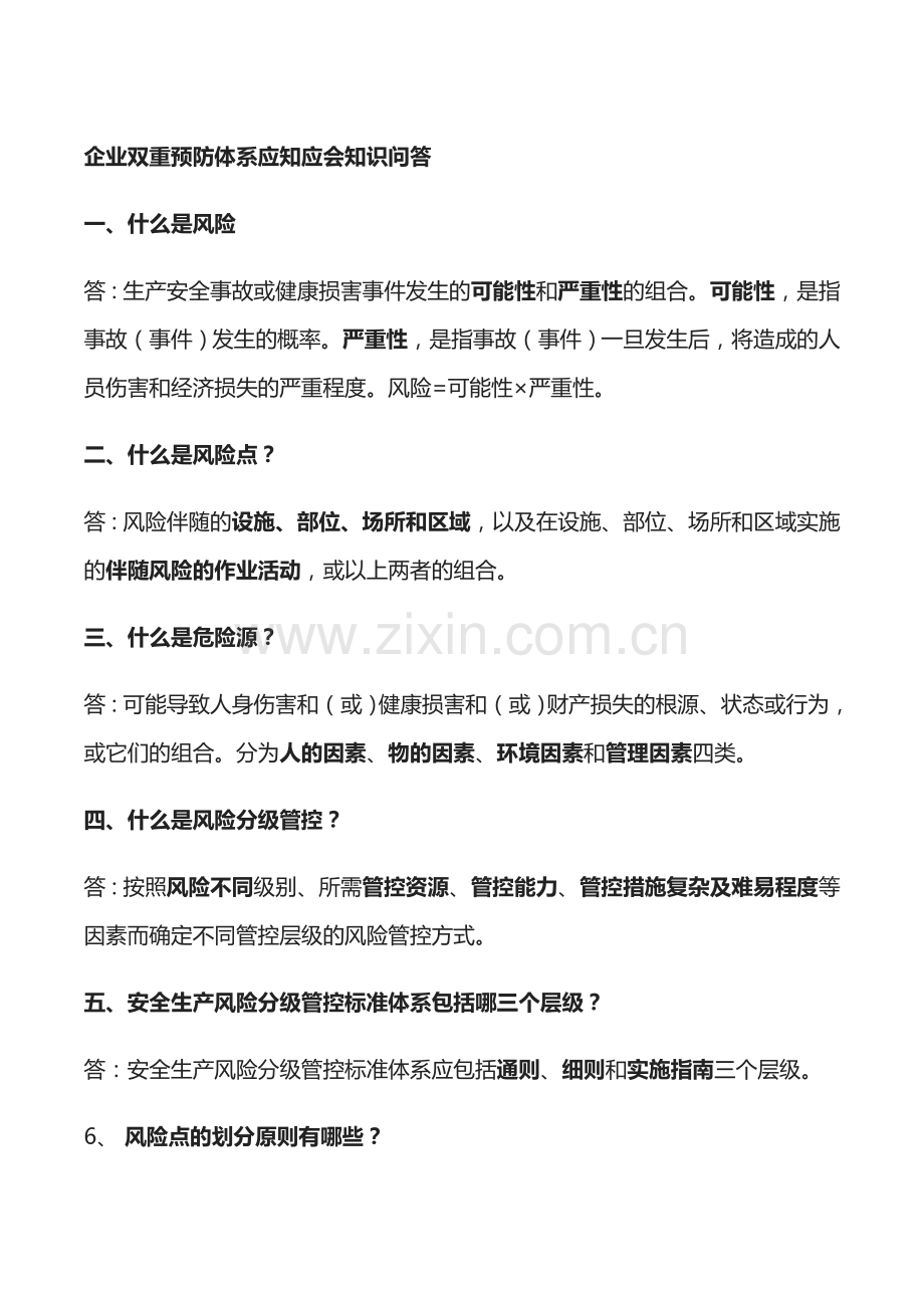 企业双重预防体系应知应会知识问答.docx_第1页