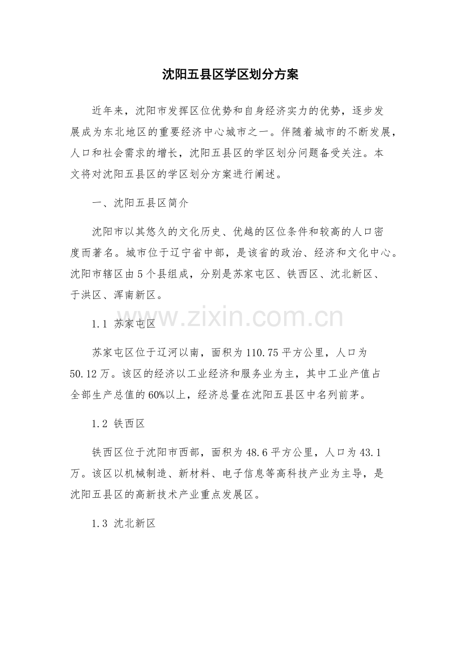 沈阳五县区学区划分方案.docx_第1页