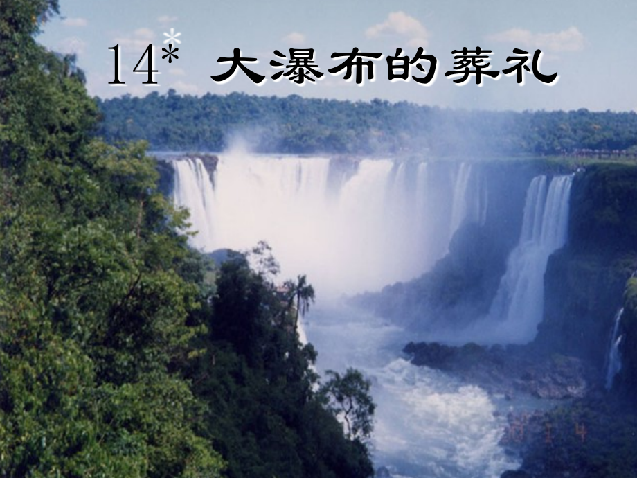 大瀑布的葬礼..ppt_第1页