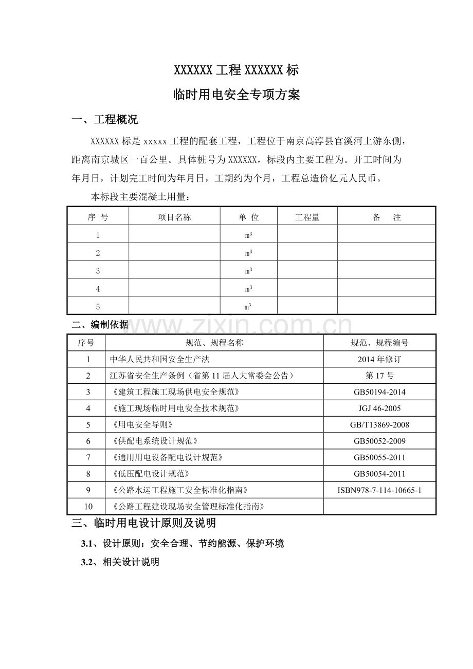 工地临时用电安全专项方案(定稿版).docx_第1页