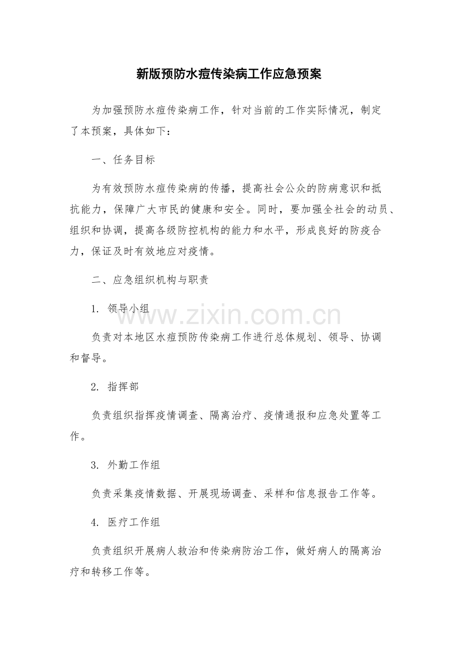 新版预防水痘传染病工作应急预案.docx_第1页