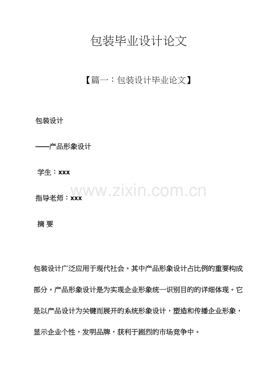 包装毕业设计论文.docx_第1页