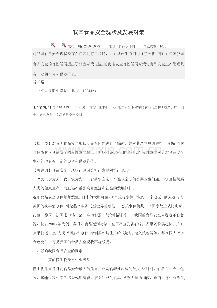 我国食品安全的现状.docx_第1页