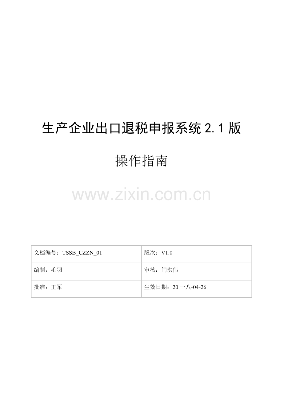 生产企业出口退税申报系统操作指南.docx_第1页