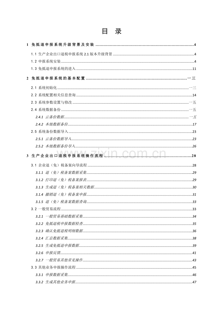 生产企业出口退税申报系统操作指南.docx_第2页