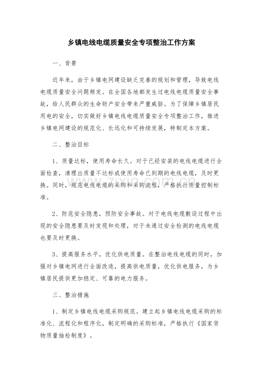乡镇电线电缆质量安全专项整治工作方案.docx_第1页