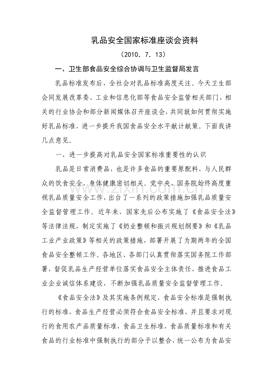乳品安全国家标准座谈会资料.docx_第1页