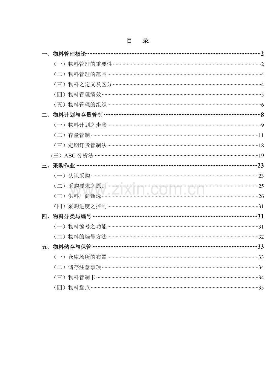 物料管理与采购作业(1).docx_第1页