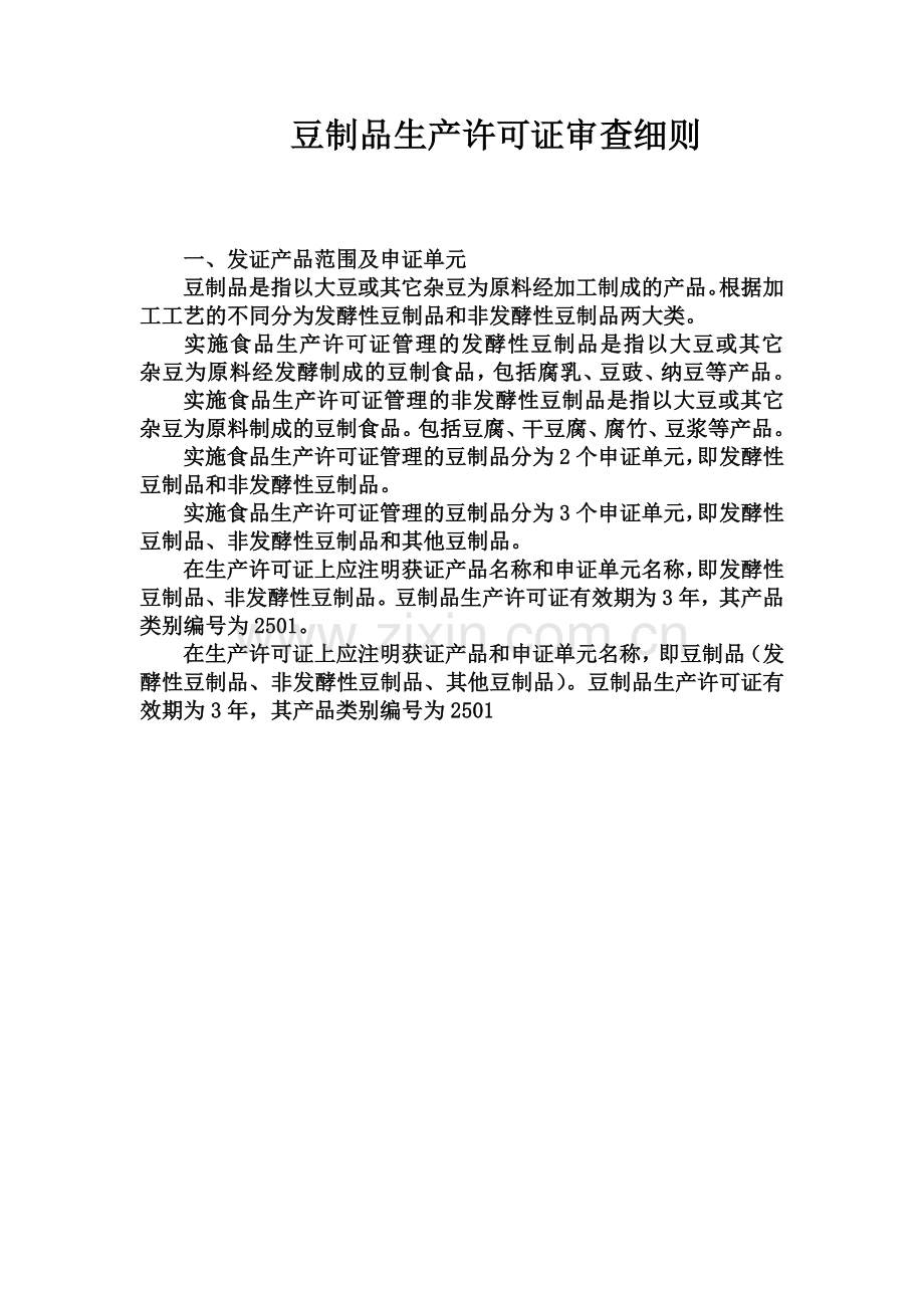 豆制品生产许可证审查细则.docx_第1页