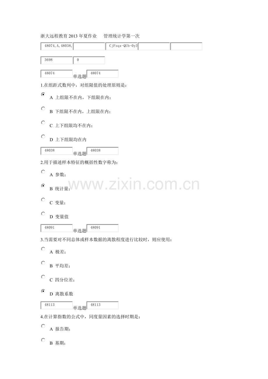 浙大远程教育X年夏作业管理统计学第一次.docx_第1页