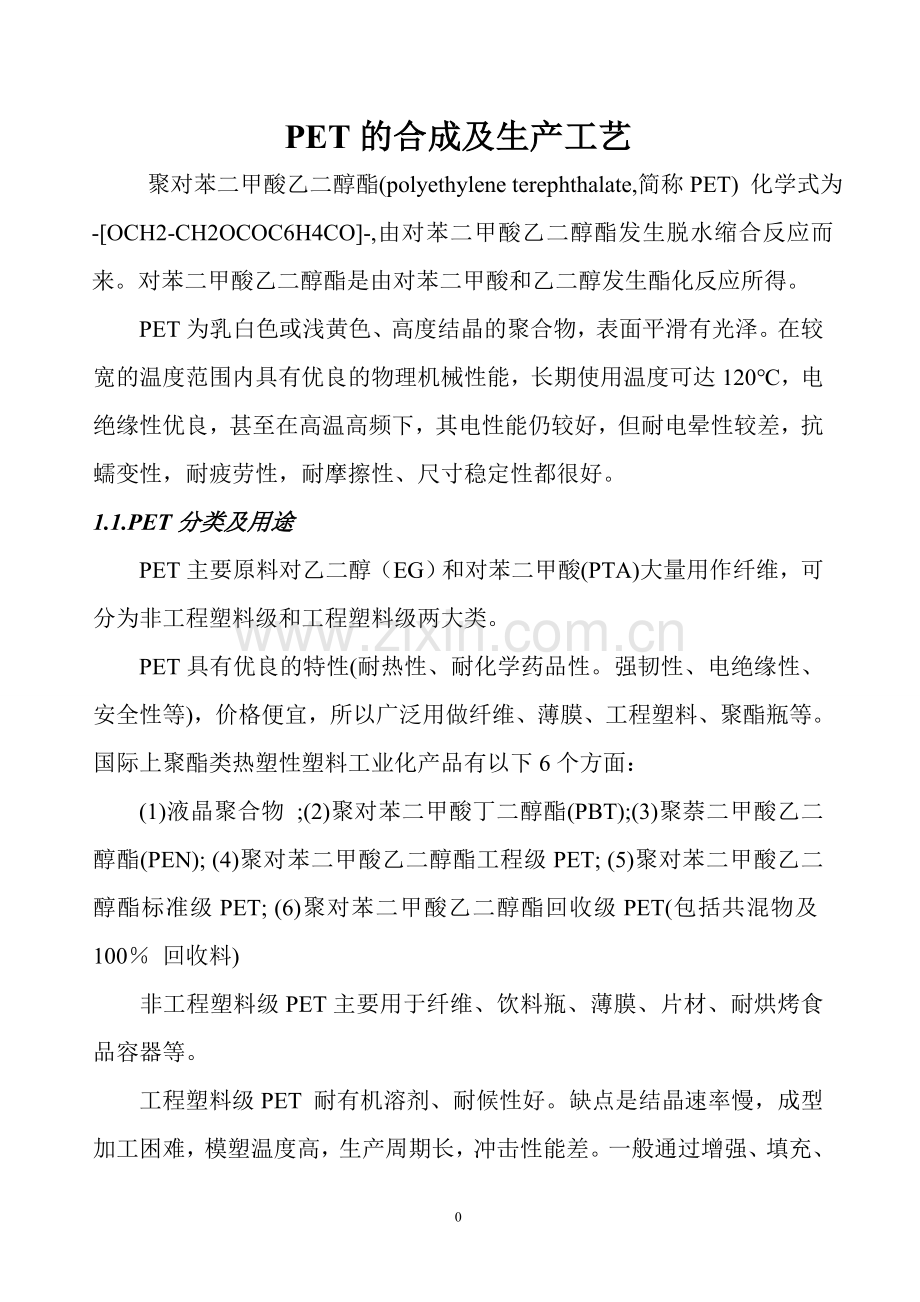 PET的应用及其生产工艺.doc_第1页
