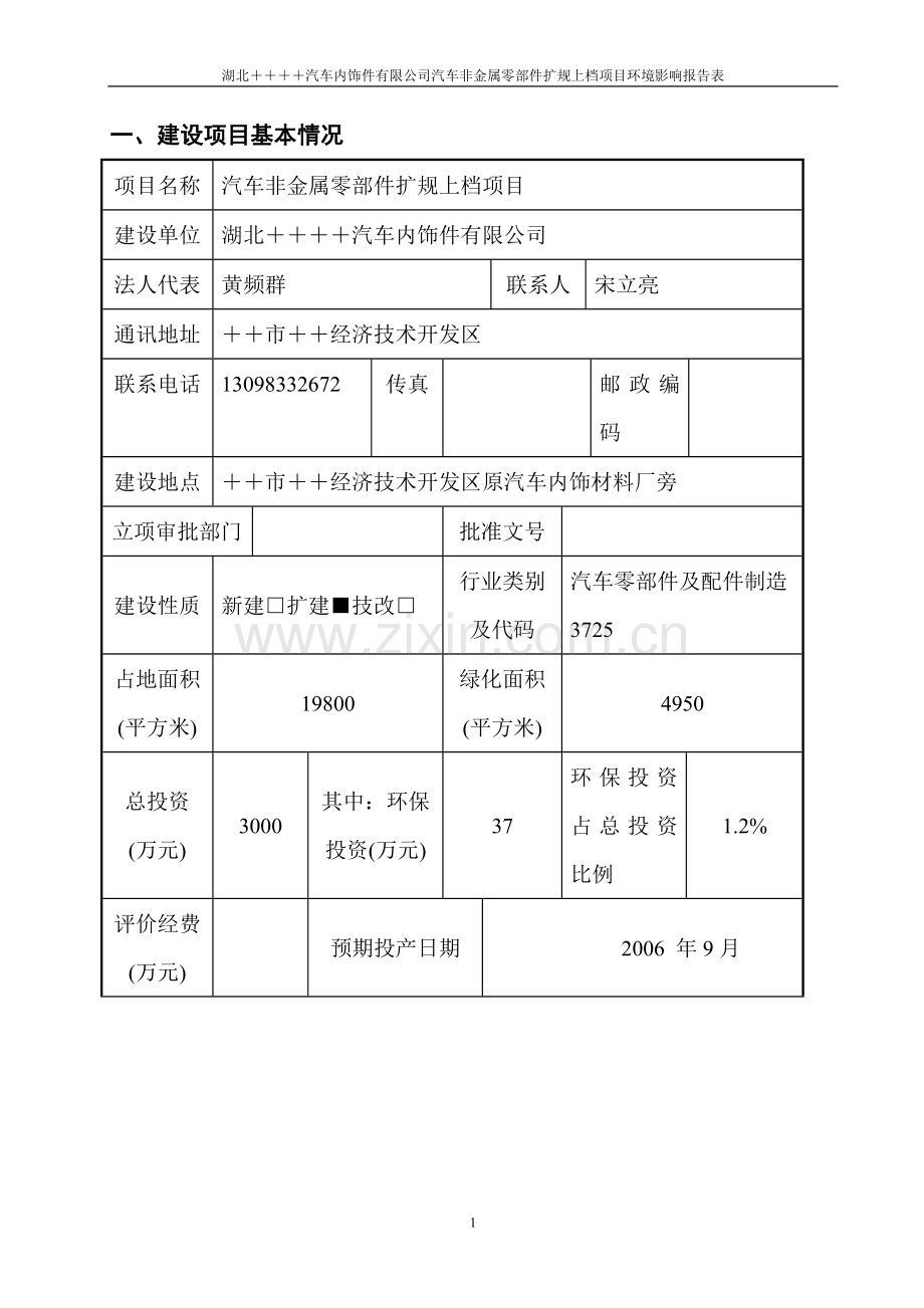 (机械) 汽车内饰件.doc_第1页