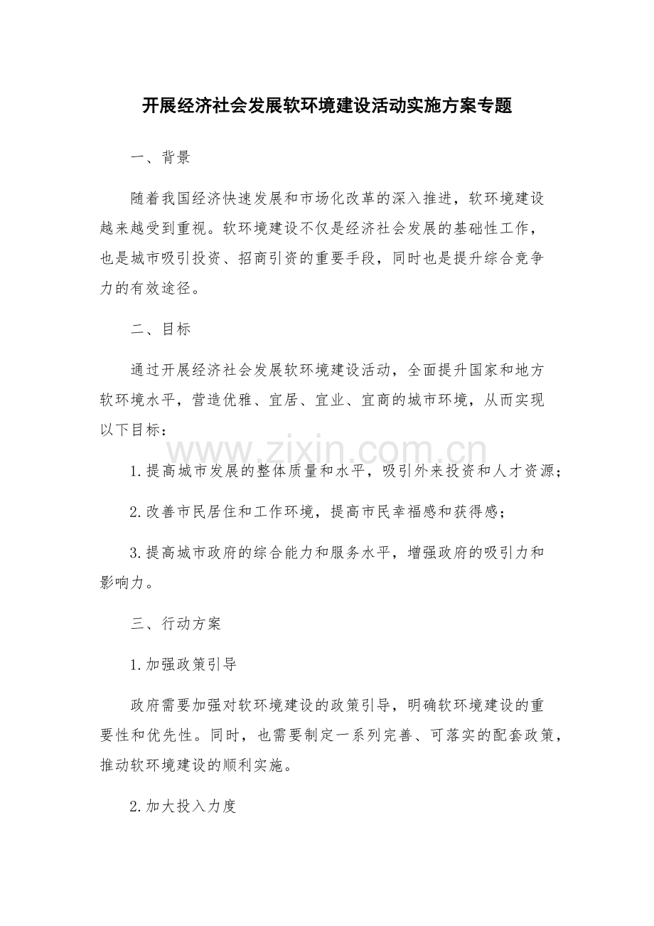 开展经济社会发展软环境建设活动实施方案专题.docx_第1页