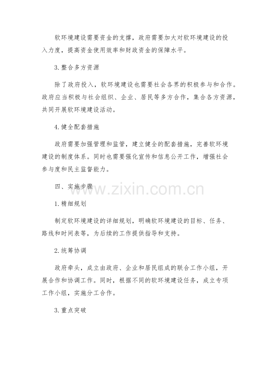 开展经济社会发展软环境建设活动实施方案专题.docx_第2页