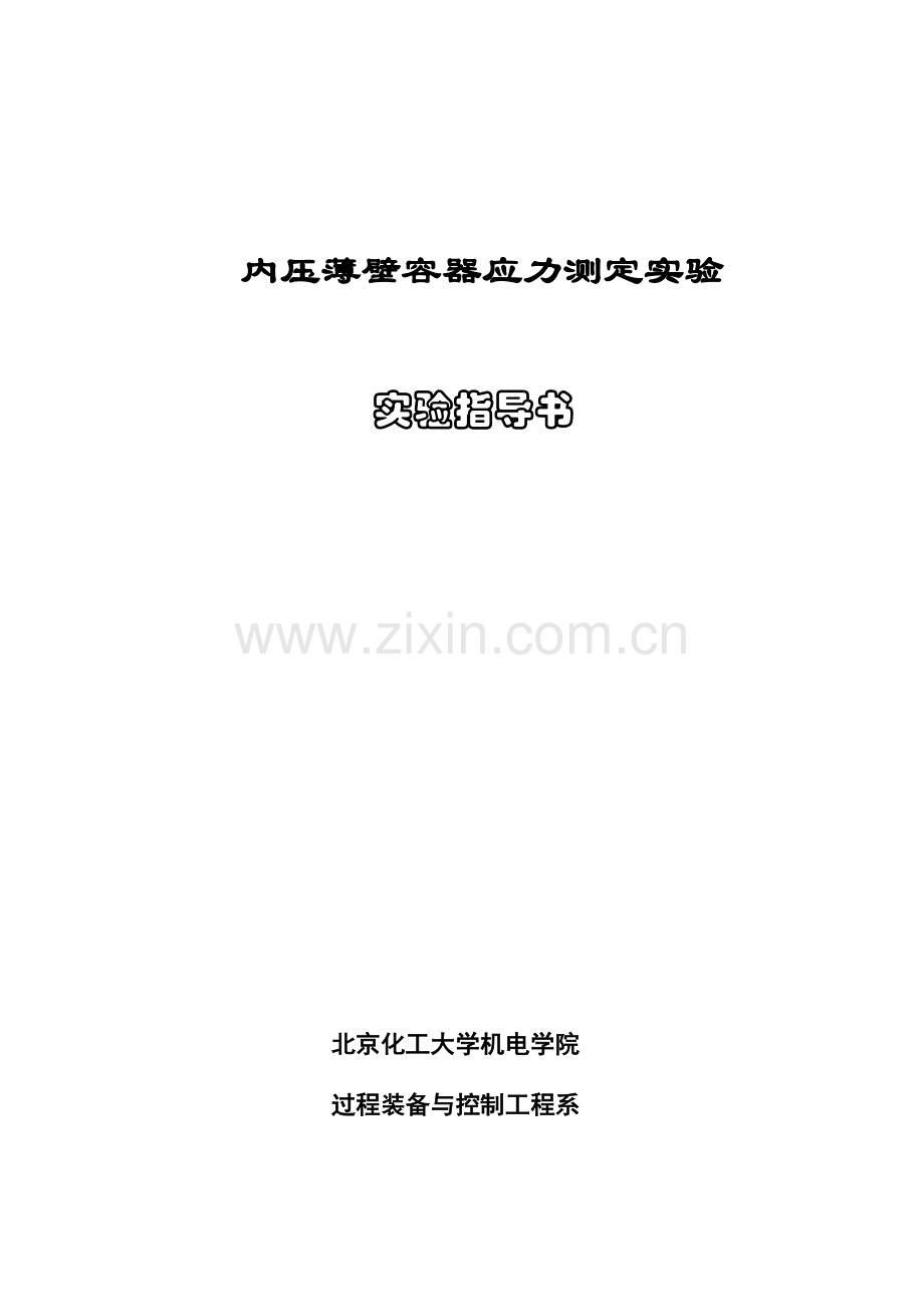 内外压容器实验指导书(BZ10).doc_第1页