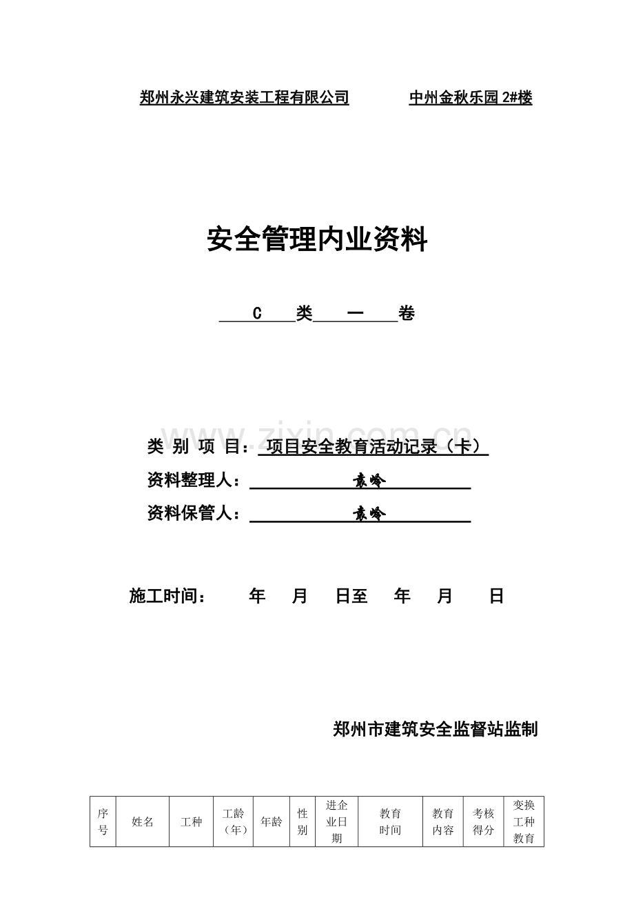 安全资料C类.docx_第1页