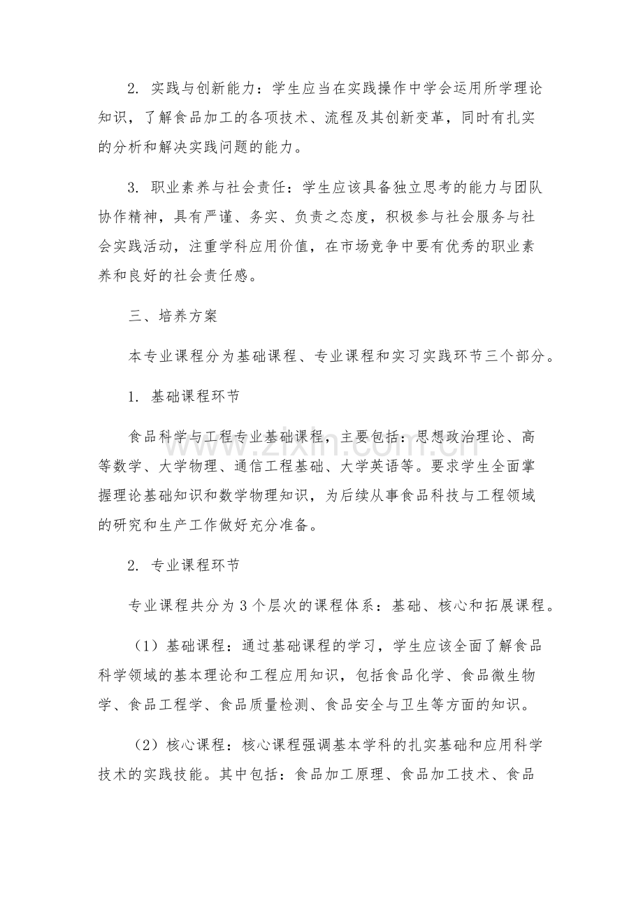 食品科学与工程专业人才培养方案.docx_第2页