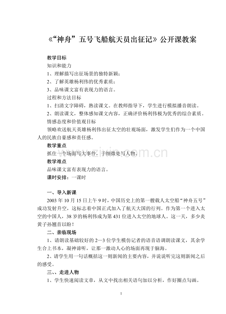 《“神舟”五号飞船航天员出征记》教案.doc_第1页