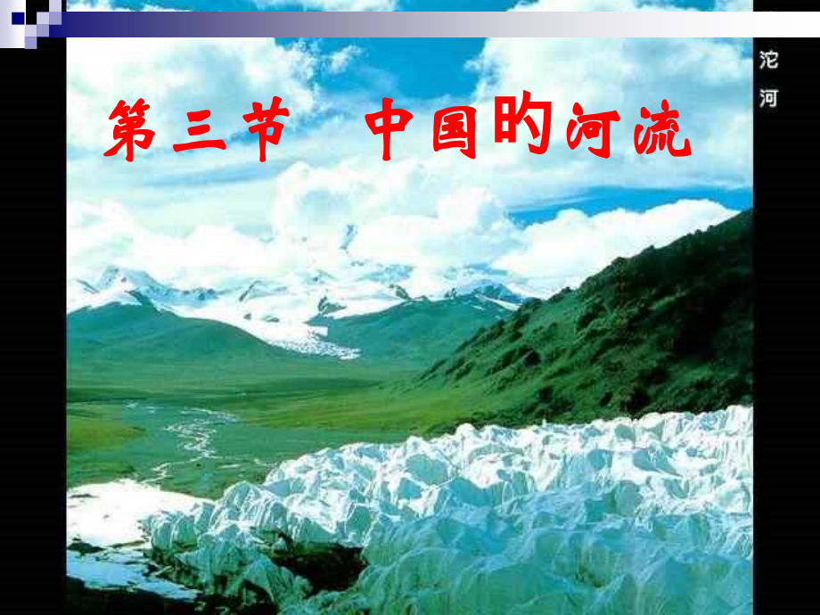 《中国的河流》.pptx_第1页