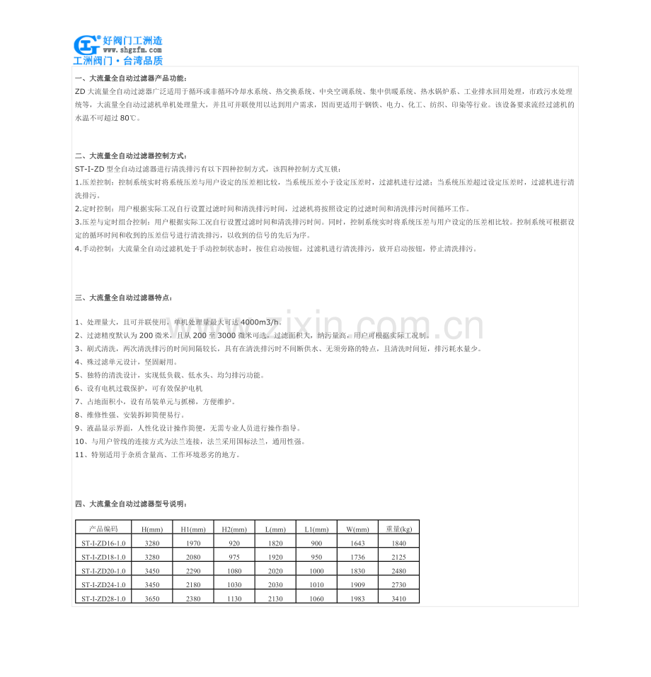 大流量全自动过滤器-ZD大流量全自动过滤器.doc_第2页