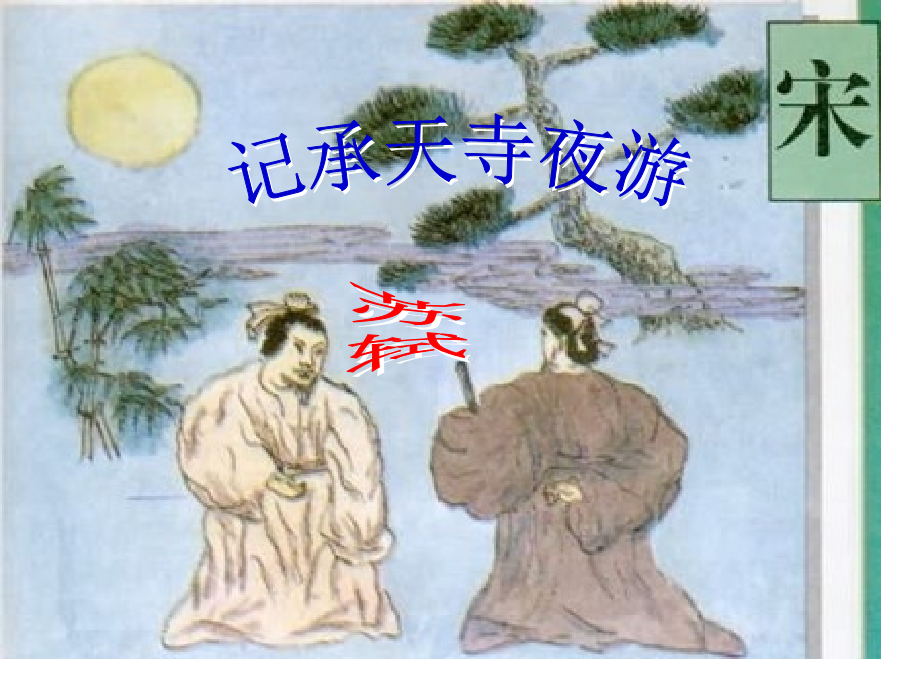 《记承天寺夜游》上课用.pptx_第1页