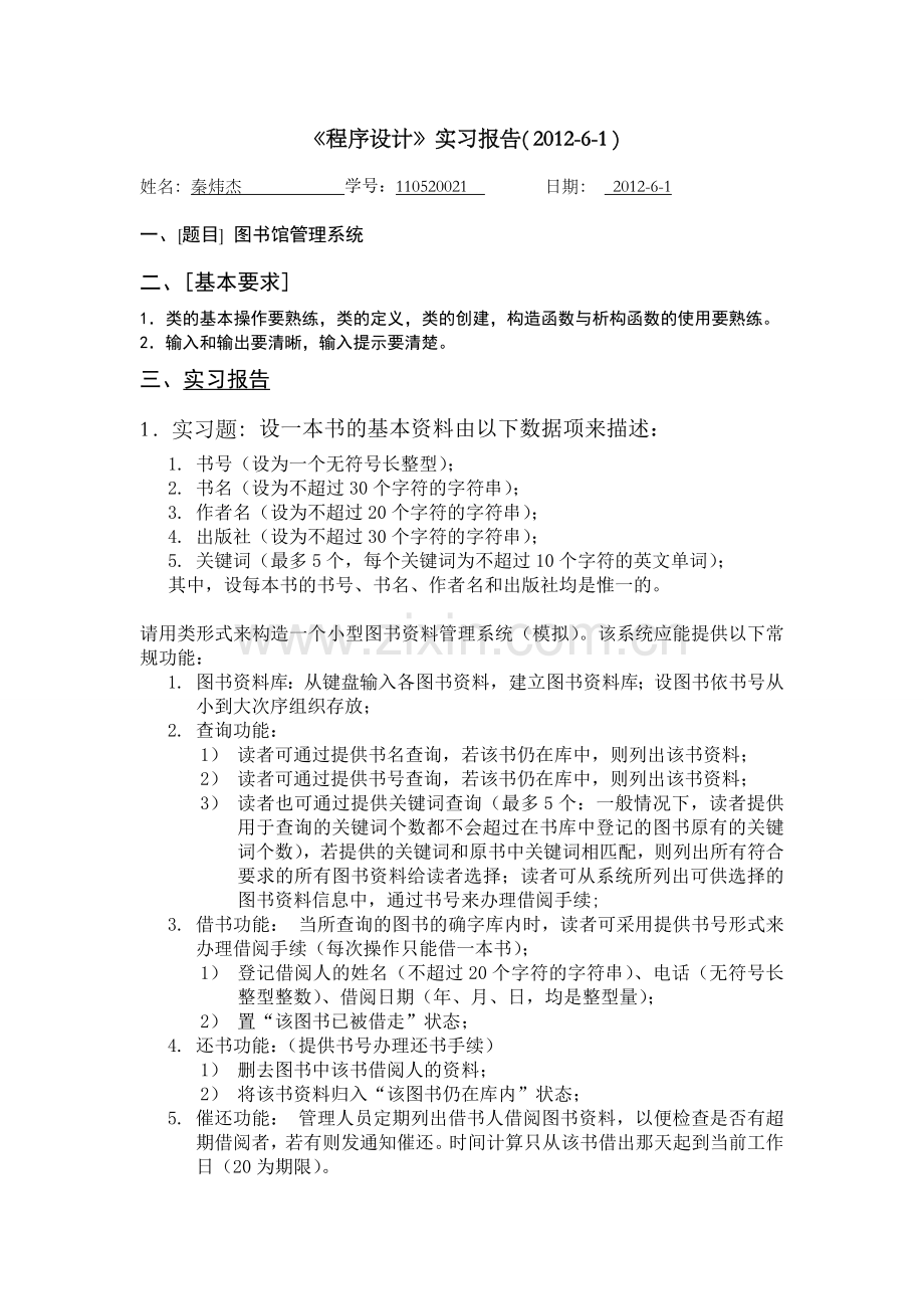 C--图书馆实习报告.doc_第1页