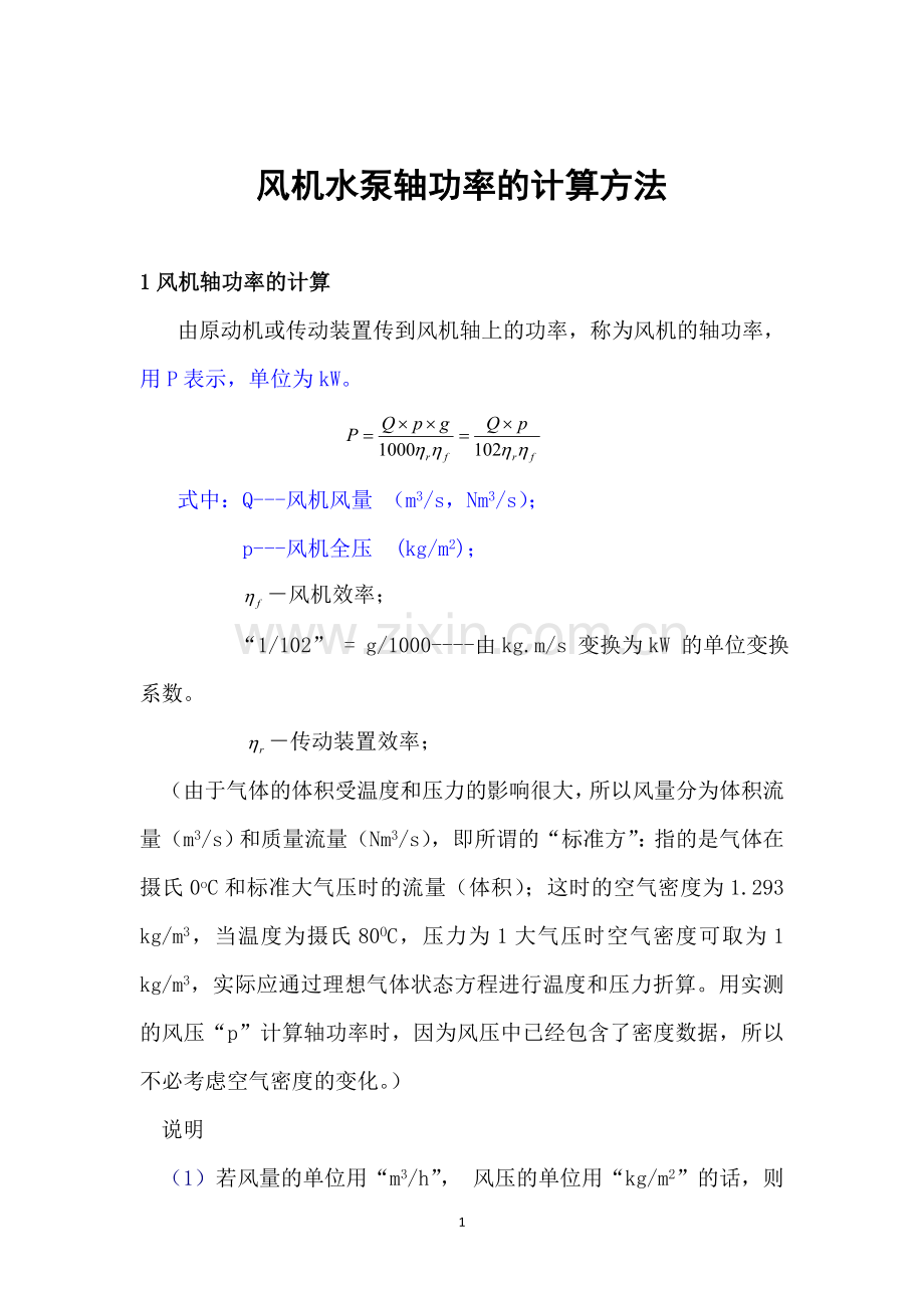 风机泵功率与空气密度计算.doc_第1页