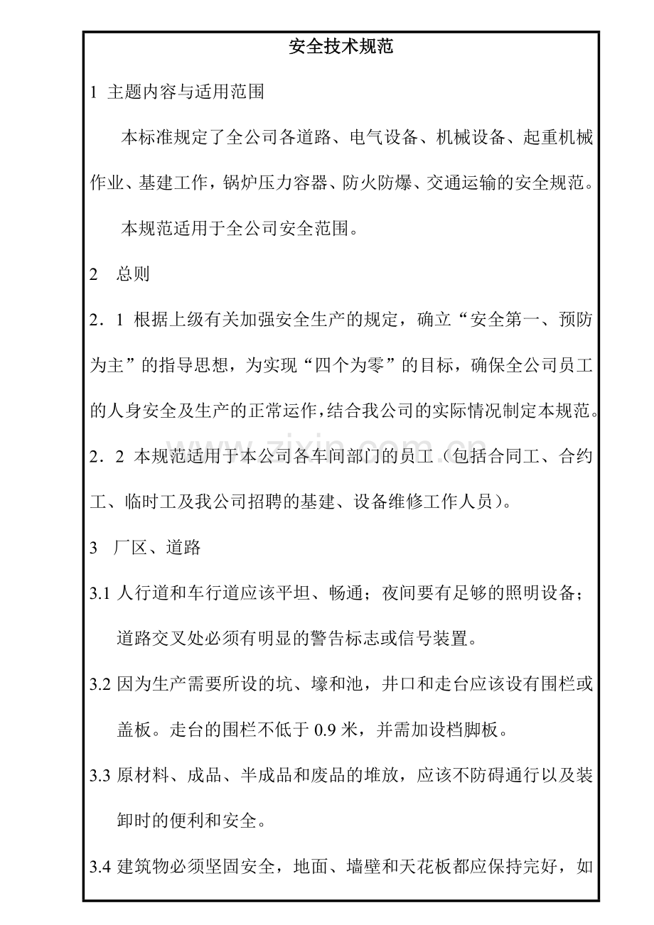 安全技术规范（范本）.docx_第1页