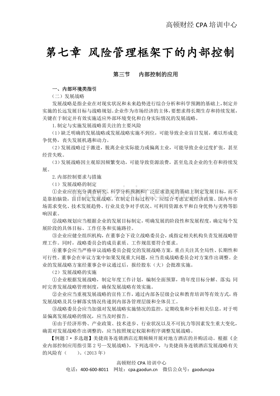 注会考试科目《公司战略》第七章 风险管理框架下的内部控制04.doc_第1页