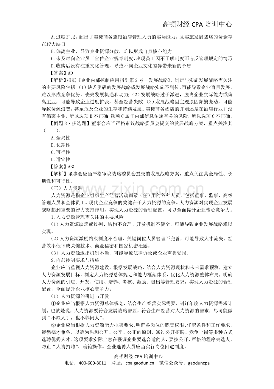 注会考试科目《公司战略》第七章 风险管理框架下的内部控制04.doc_第2页