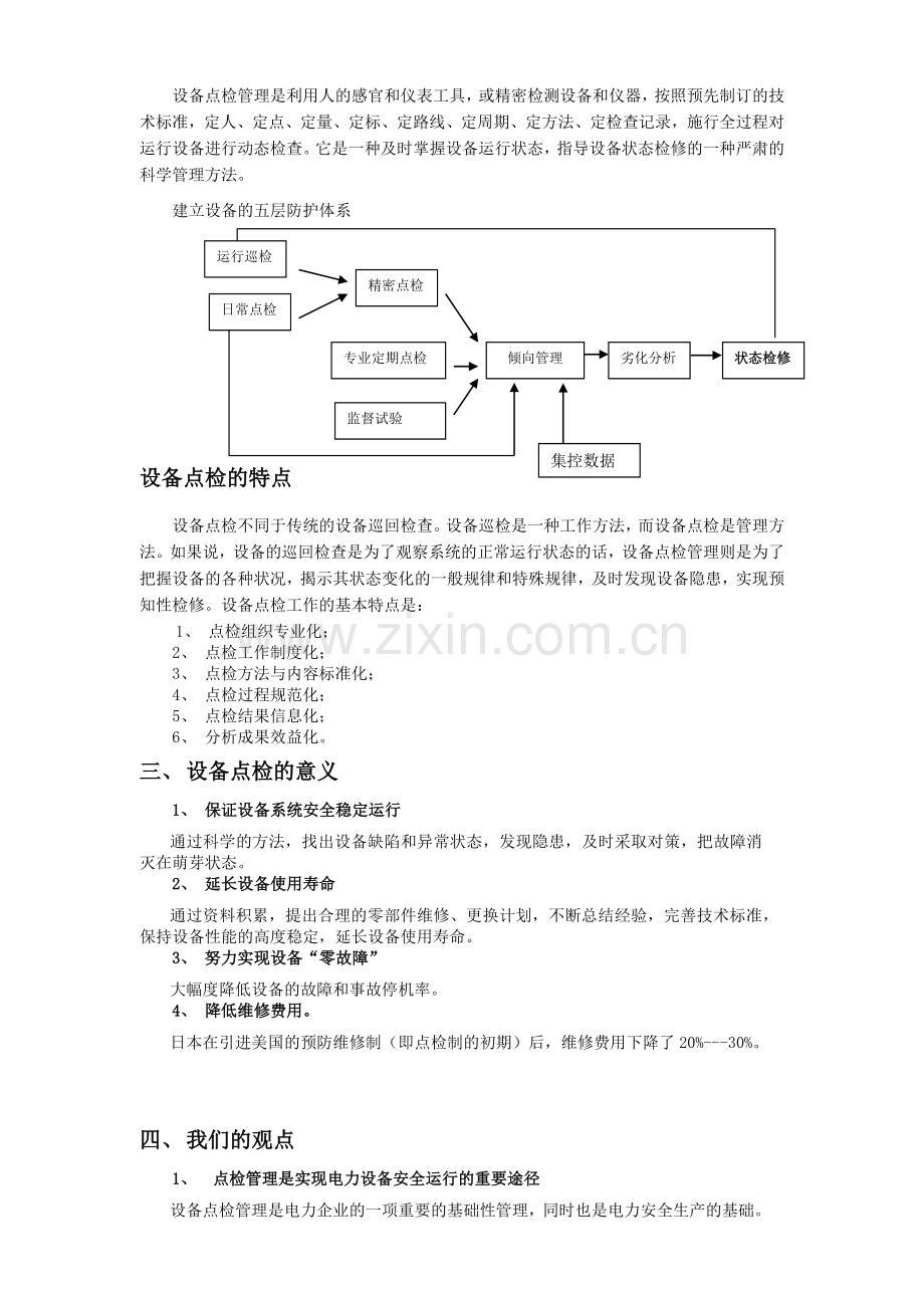 设备点检建设概论.docx_第2页