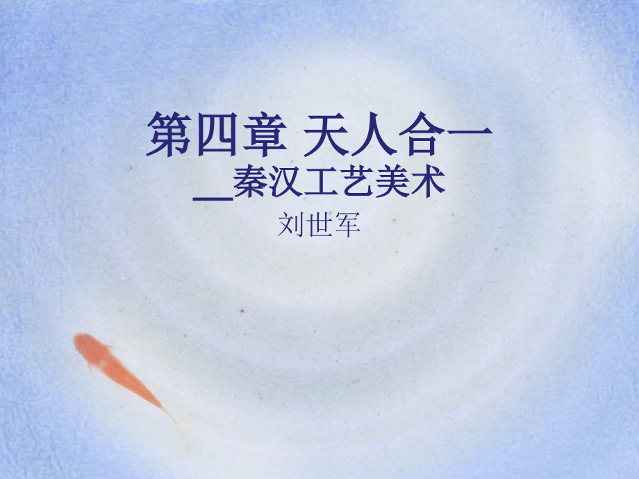 第四章 秦汉设计史.ppt_第1页