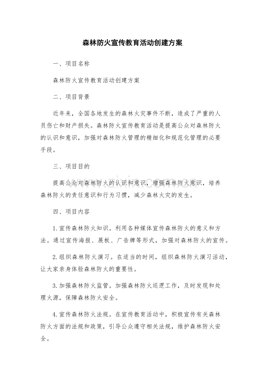 森林防火宣传教育活动创建方案.docx_第1页