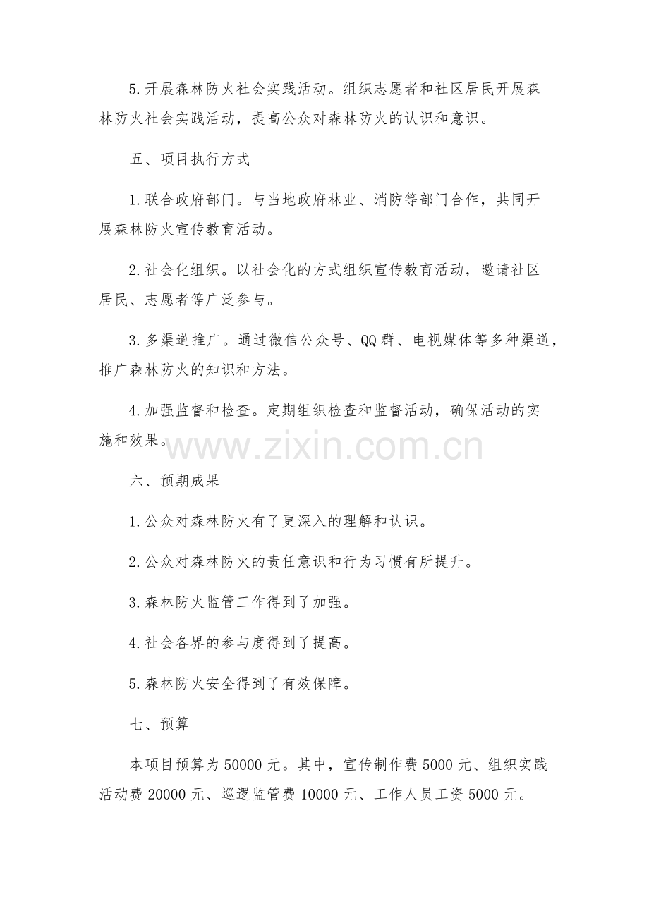 森林防火宣传教育活动创建方案.docx_第2页