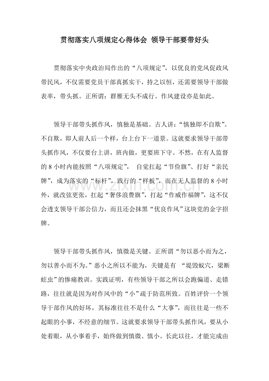 贯彻落实八项规定心得体会-领导干部要带好头.doc_第1页