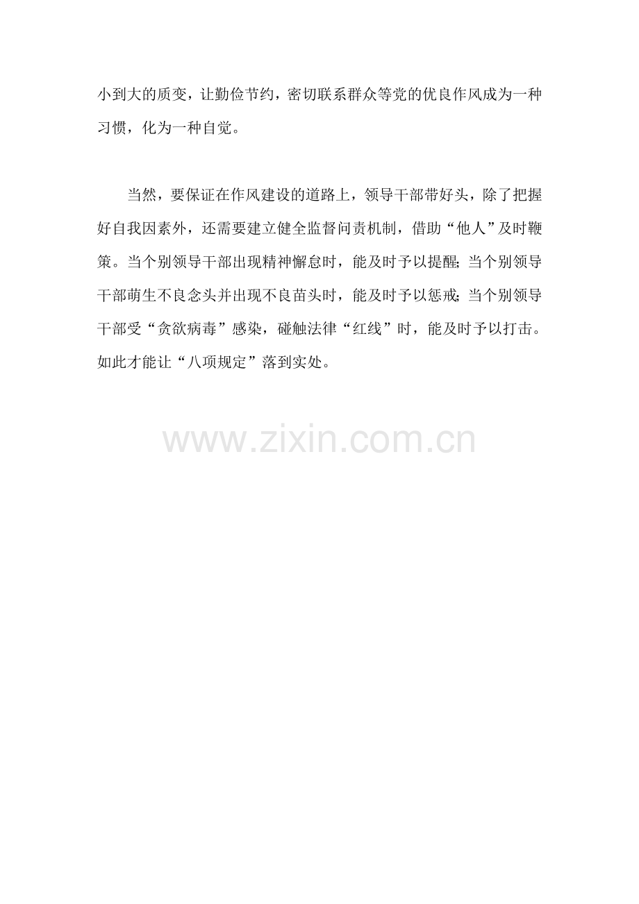 贯彻落实八项规定心得体会-领导干部要带好头.doc_第2页