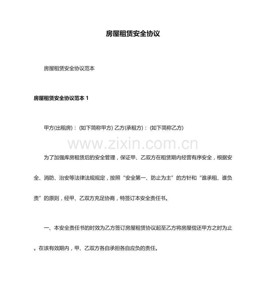房屋租赁安全合同.doc_第1页