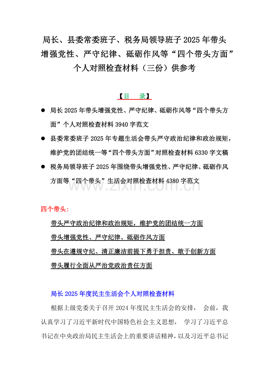 局长、县委常委班子、税务局领导班子2025年带头增强党性、严守纪律、砥砺作风等“四个带头方面”个人对照检查材料（三份）供参考.docx_第1页
