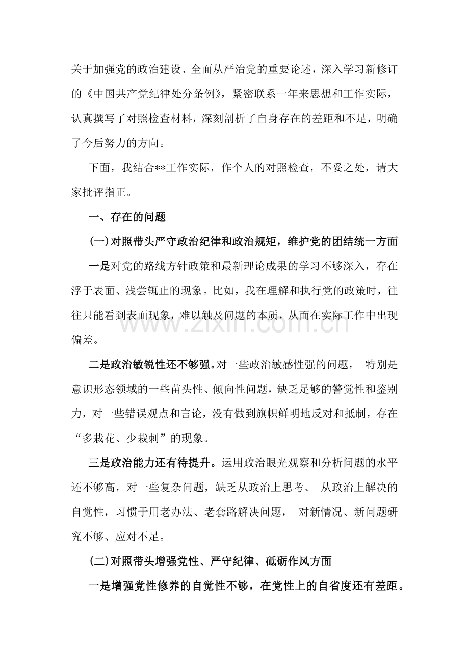 局长、县委常委班子、税务局领导班子2025年带头增强党性、严守纪律、砥砺作风等“四个带头方面”个人对照检查材料（三份）供参考.docx_第2页