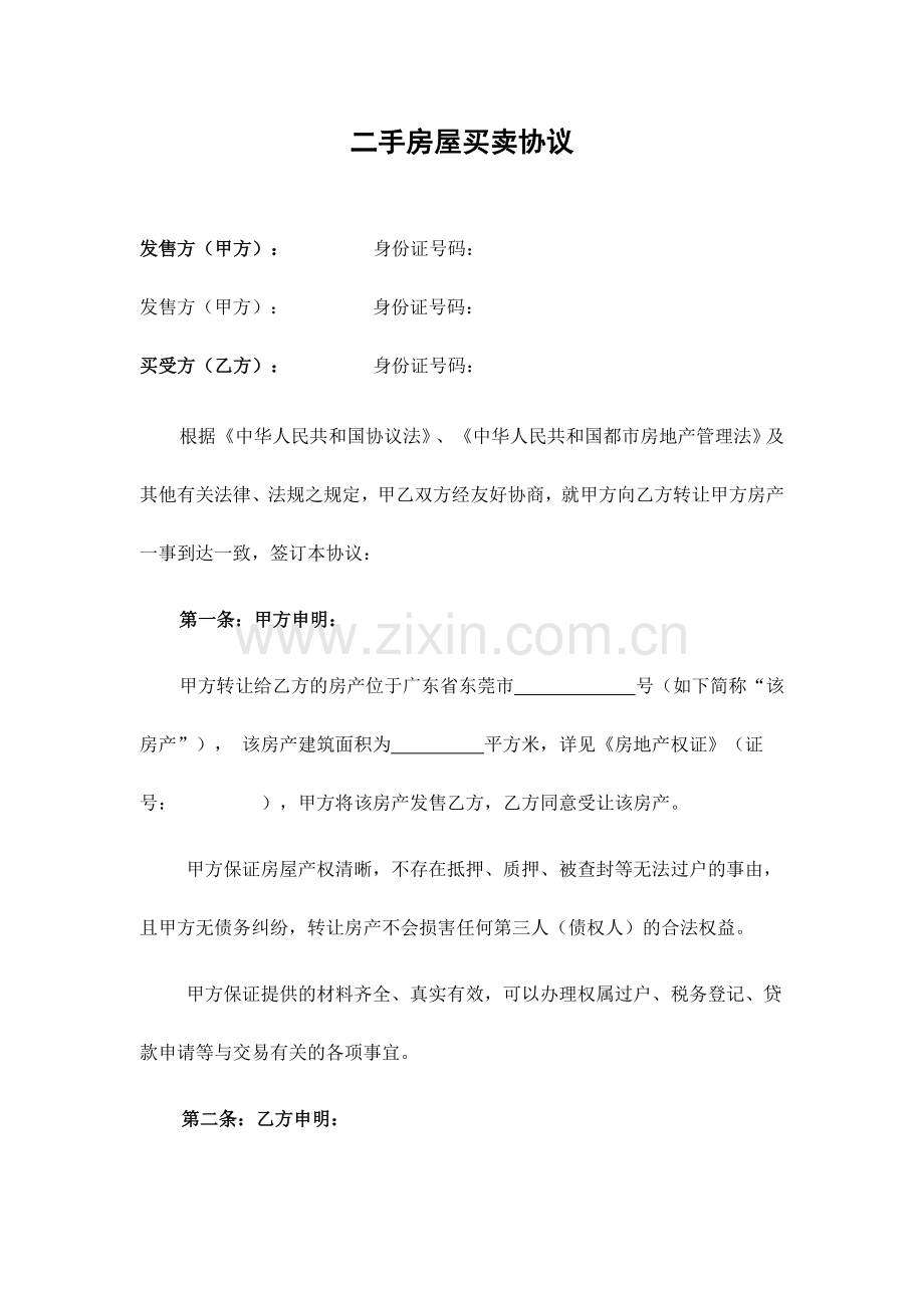 二手房屋买卖合同东莞.doc_第1页