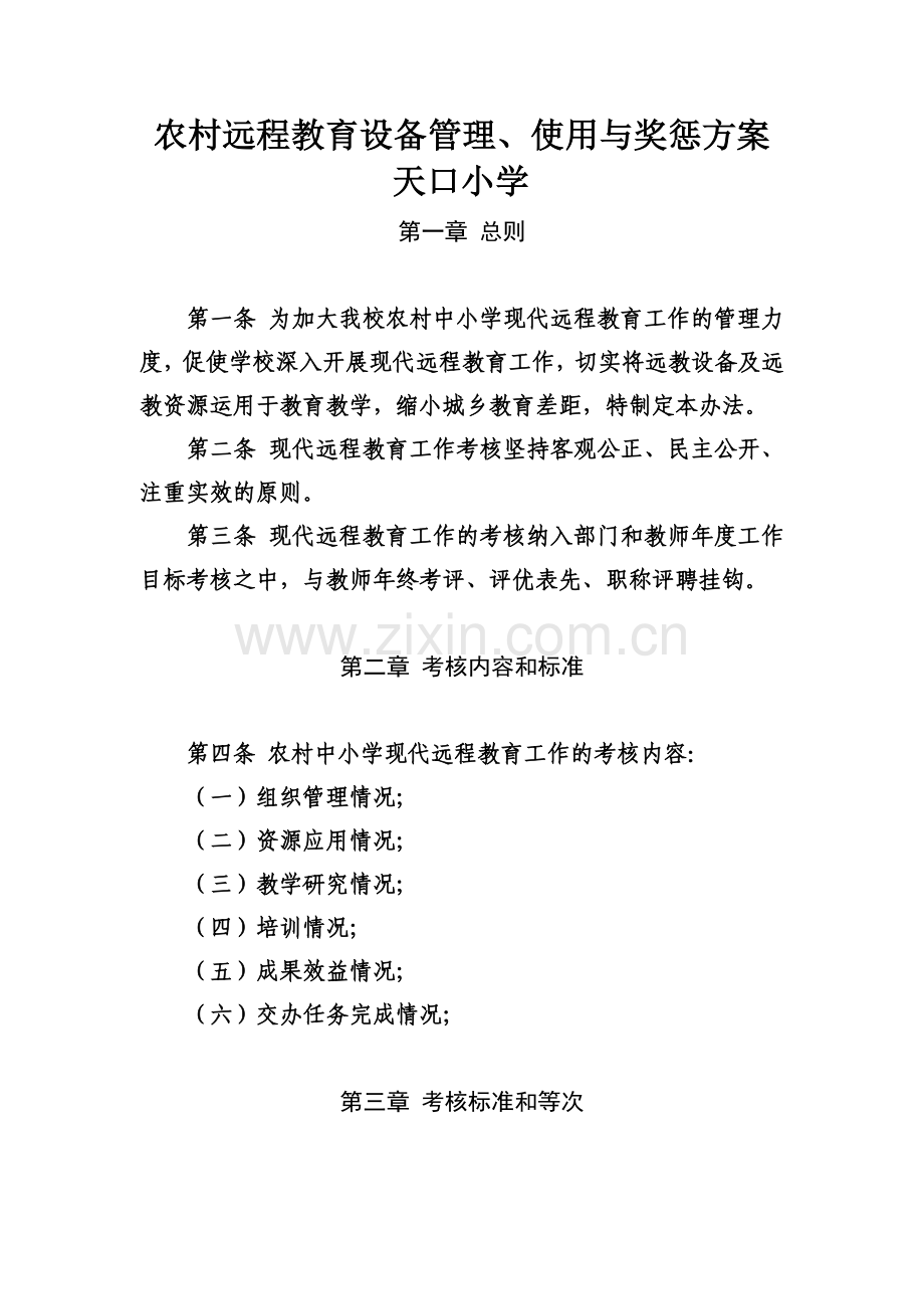 农村远程教育设备管理、使用与奖惩方案.docx_第1页