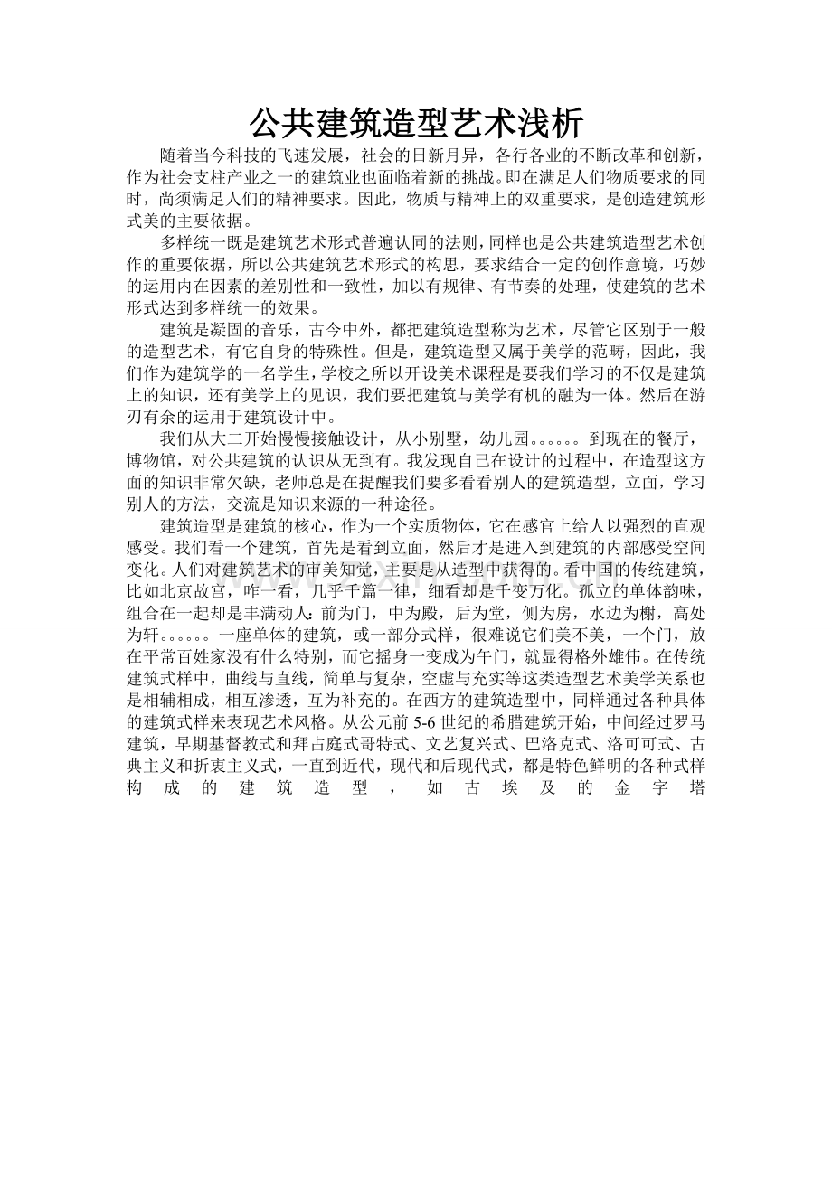 公共建筑造型浅析1.doc_第1页