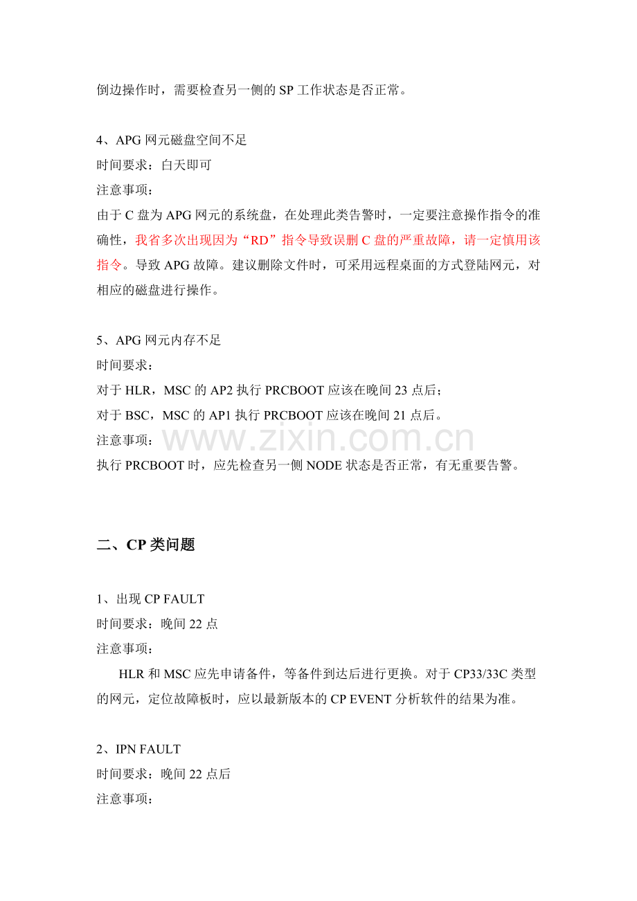 爱立信设备故障处理注意事项.docx_第2页