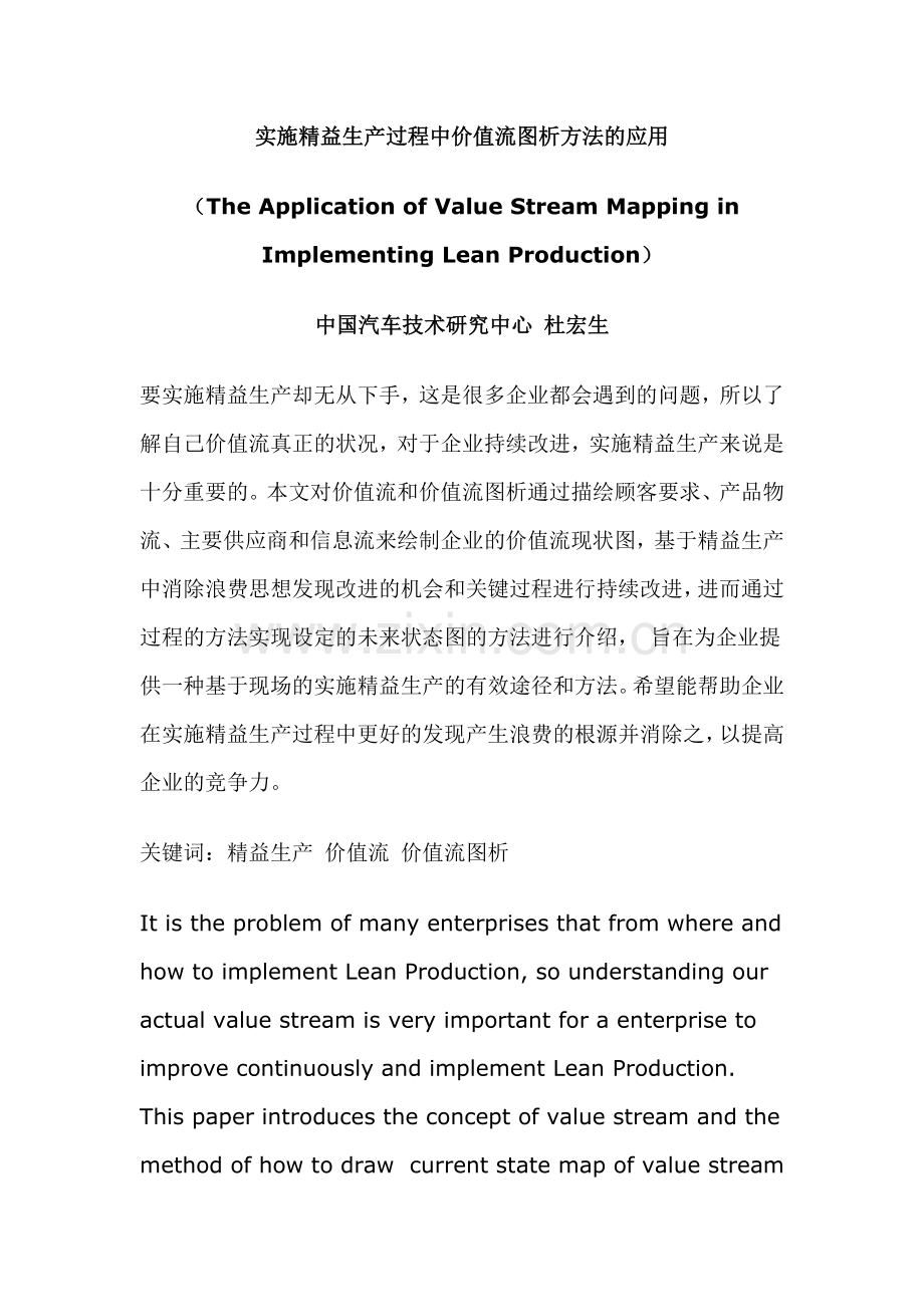实施精益生产过程中价值流图析方法的应用.docx_第1页